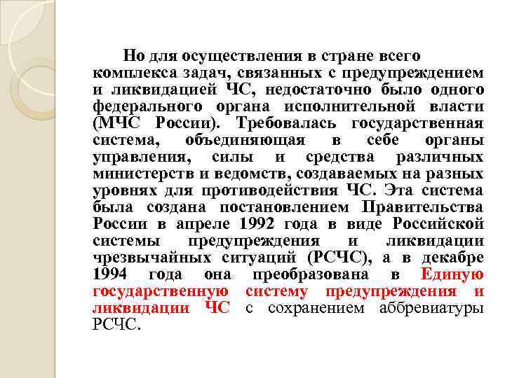 Но для осуществления в стране всего комплекса задач, связанных с предупреждением и ликвидацией ЧС,