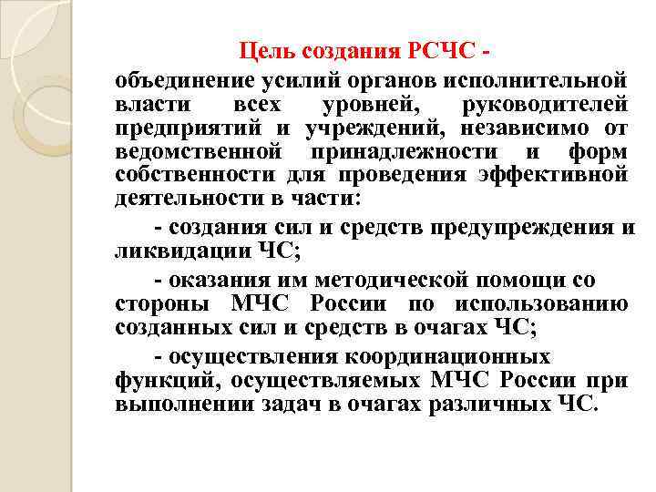 Цель создания РСЧС объединение усилий органов исполнительной власти всех уровней, руководителей предприятий и учреждений,