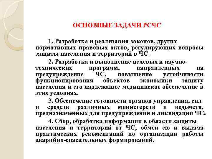 ОСНОВНЫЕ ЗАДАЧИ РСЧС 1. Разработка и реализация законов, других нормативных правовых актов, регулирующих вопросы