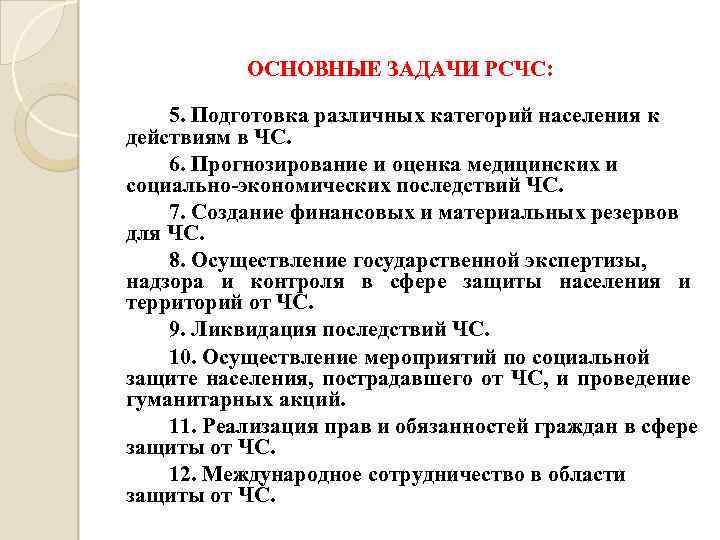 ОСНОВНЫЕ ЗАДАЧИ РСЧС: 5. Подготовка различных категорий населения к действиям в ЧС. 6. Прогнозирование