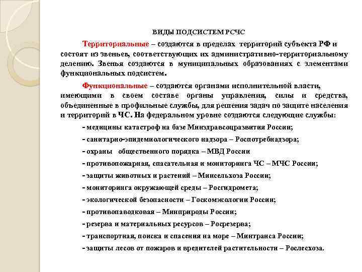 ВИДЫ ПОДСИСТЕМ РСЧС Территориальные – создаются в пределах территорий субъекта РФ и состоят из