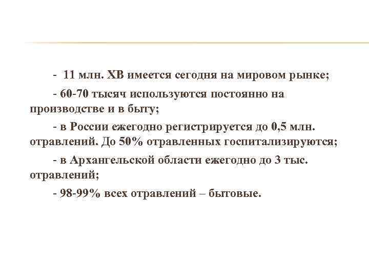 - 11 млн. ХВ имеется сегодня на мировом рынке; - 60 -70 тысяч используются