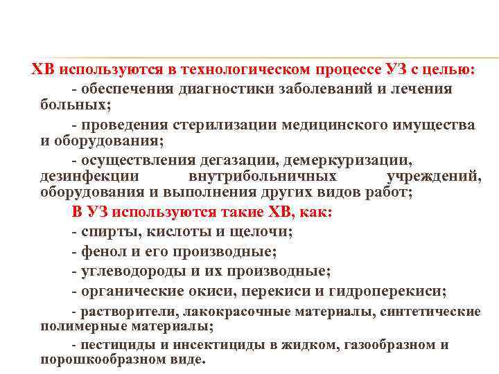 ХВ используются в технологическом процессе УЗ с целью: - обеспечения диагностики заболеваний и лечения