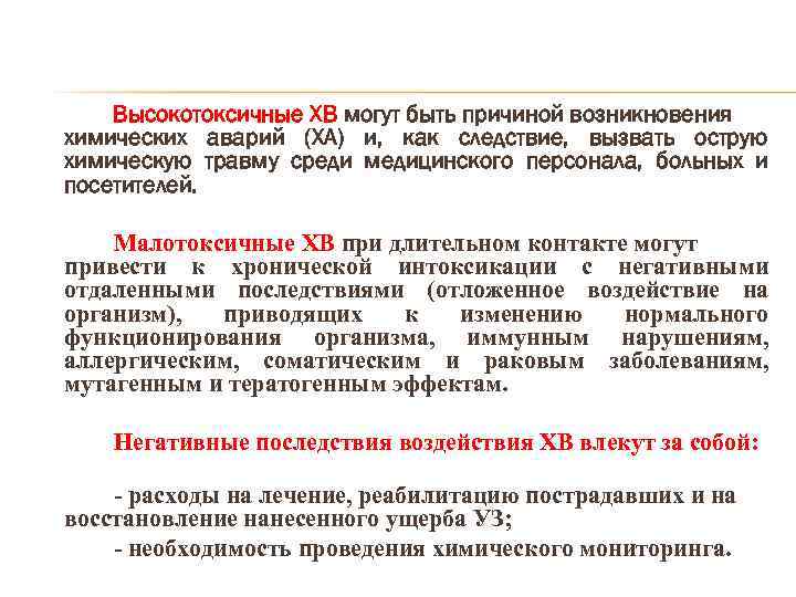 Высокотоксичные ХВ могут быть причиной возникновения химических аварий (ХА) и, как следствие, вызвать острую