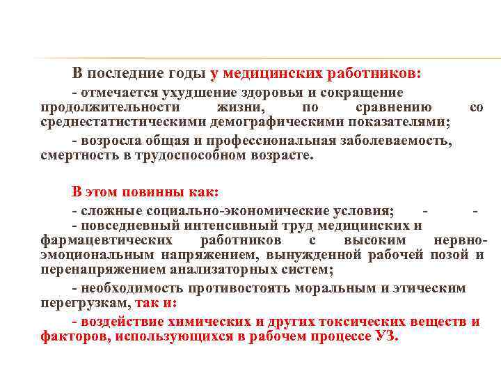 В последние годы у медицинских работников: - отмечается ухудшение здоровья и сокращение продолжительности жизни,