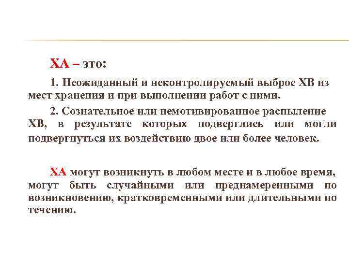ХА – это: 1. Неожиданный и неконтролируемый выброс ХВ из мест хранения и при