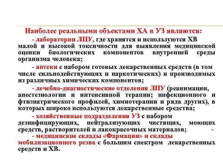 Наиболее реальными объектами ХА в УЗ являются: - лаборатории ЛПУ, где хранятся и используются