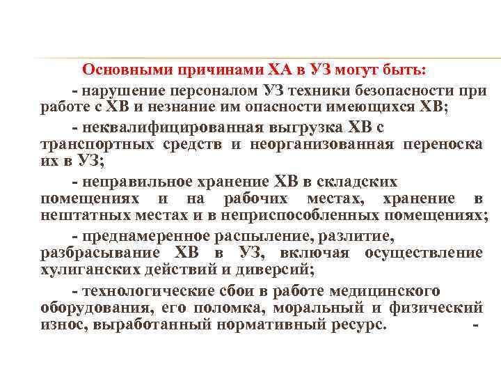 Основными причинами ХА в УЗ могут быть: - нарушение персоналом УЗ техники безопасности при
