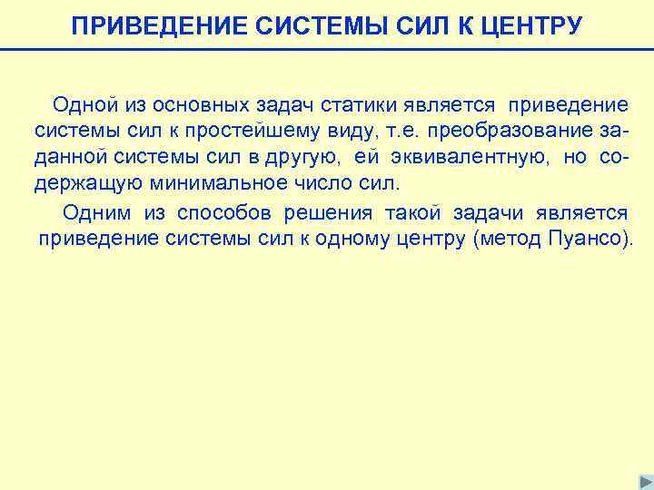ПРИВЕДЕНИЕ СИСТЕМЫ СИЛ К ЦЕНТРУ Одной из основных задач статики является приведение системы сил