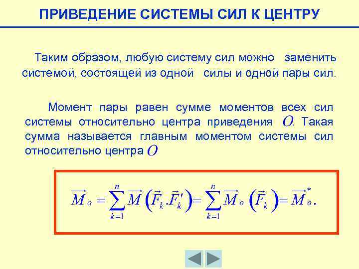 Приведений момент. Приведение произвольной пространственной системы сил к центру. Приведение произвольной плоской системы сил к центру. Приведение системы произвольно расположенных сил к заданному центру. Приведение силы и системы сил к заданному центру.