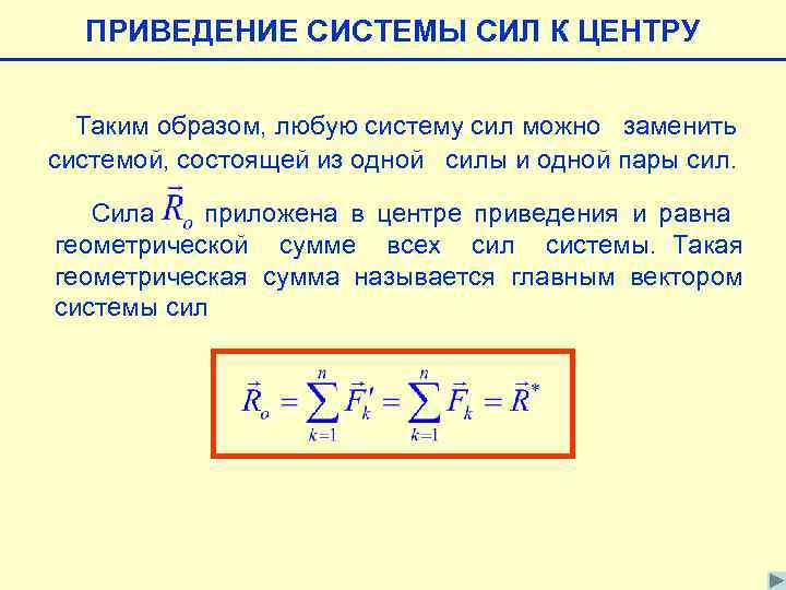 Приведение системы сил к центру. Приведение произвольной системы сил к центру. Приведение плоской системы сил к единому центру. Приведение произвольной системы сил к заданному центру. Теорема о приведении силы к центру.