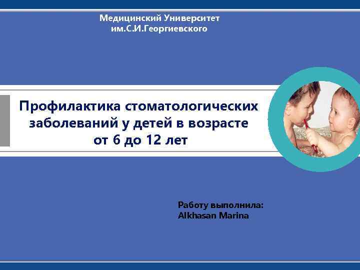 Медицинский Университет им. С. И. Георгиевского Профилактика стоматологических заболеваний у детей в возрасте от