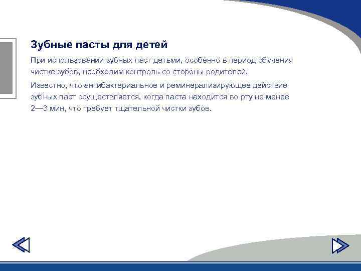 Зубные пасты для детей При использовании зубных паст детьми, особенно в период обучения чистке