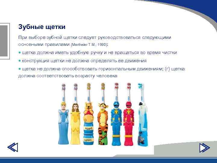 Зубные щетки При выборе зубной щетки следует руководствоваться следующими основными правилами (Marthaler T. M.
