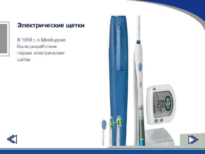 Электрические щетки В 1939 г. в Швейцарии была разработана первая электрическая щетка 