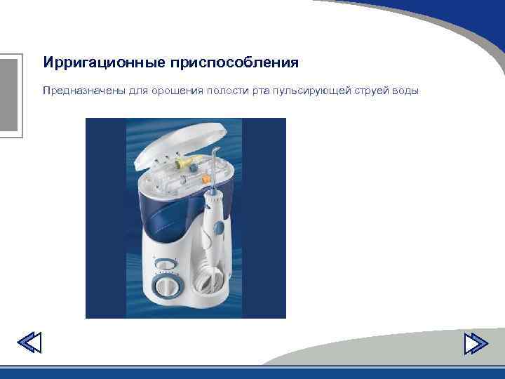 Ирригационные приспособления Предназначены для орошения полости рта пульсирующей струей воды 