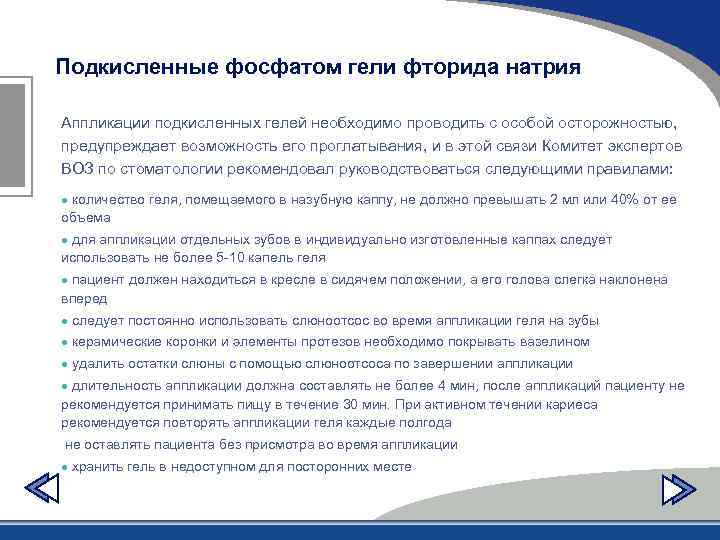 Подкисленные фосфатом гели фторида натрия Аппликации подкисленных гелей необходимо проводить с особой осторожностью, предупреждает