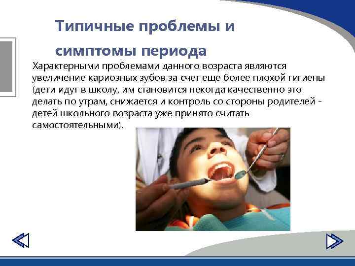 Типичные проблемы и симптомы периода Характерными проблемами данного возраста являются увеличение кариозных зубов за
