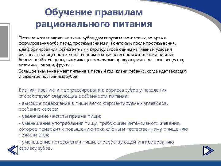 Обучение правилам рационального питания Питание может влиять на ткани зубов двумя путями: во-первых, во