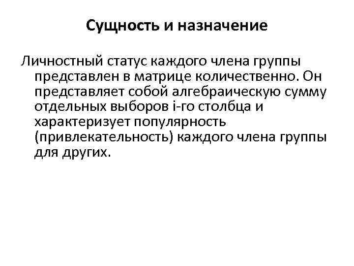 Сущность и назначение Личностный статус каждого члена группы представлен в матрице количественно. Он представляет