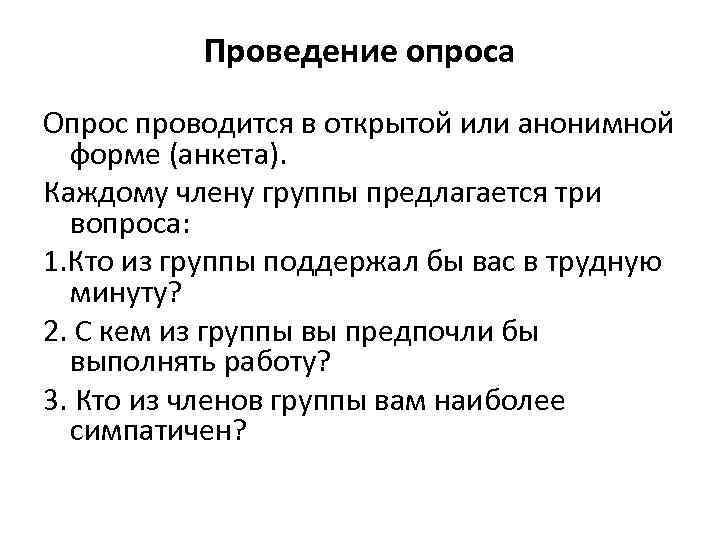 Проведение опроса Опрос проводится в открытой или анонимной форме (анкета). Каждому члену группы предлагается