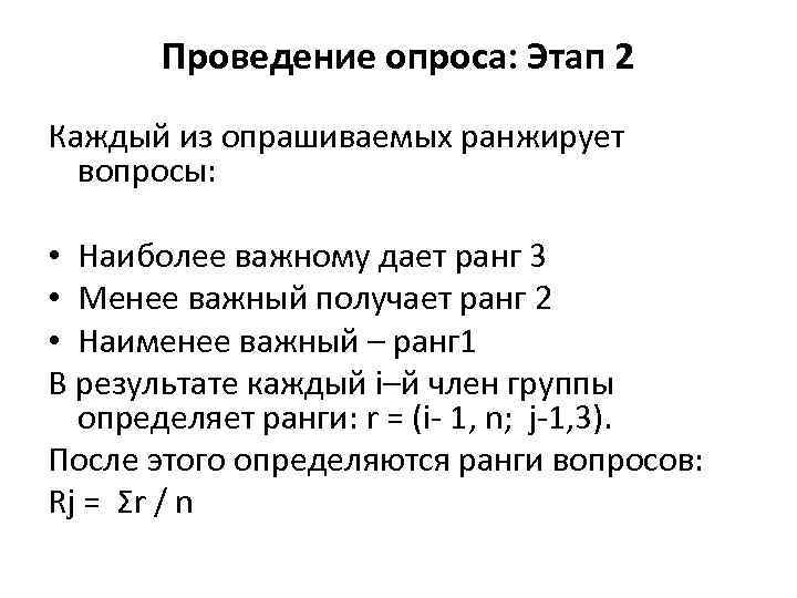 Проведение опроса: Этап 2 Каждый из опрашиваемых ранжирует вопросы: • Наиболее важному дает ранг