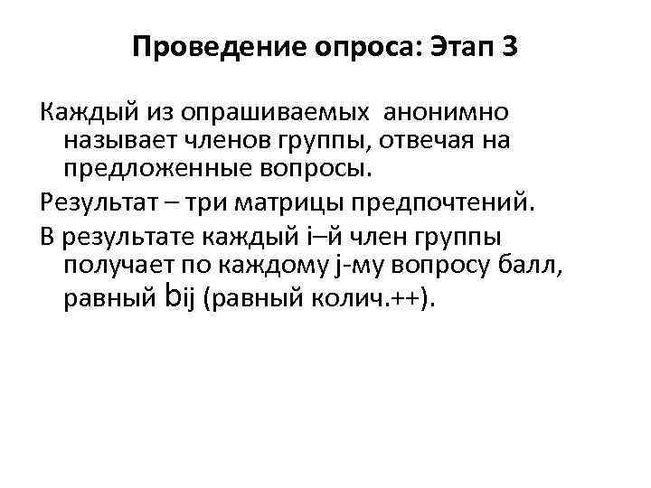 Проведение опроса: Этап 3 Каждый из опрашиваемых анонимно называет членов группы, отвечая на предложенные