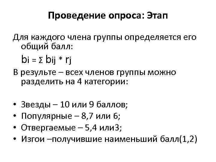 Проведение опроса: Этап Для каждого члена группы определяется его общий балл: bi = Σ