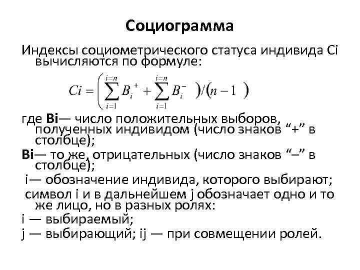 Социограмма Индексы социометрического статуса индивида Ci вычисляются по формуле: где Bi— число положительных выборов,