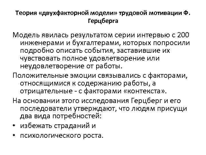 Теория «двухфакторной модели» трудовой мотивации Ф. Герцберга Модель явилась результатом серии интервью с 200