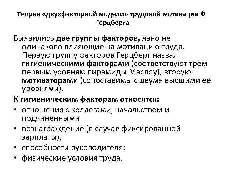 Теория «двухфакторной модели» трудовой мотивации Ф. Герцберга Выявились две группы факторов, явно не одинаково