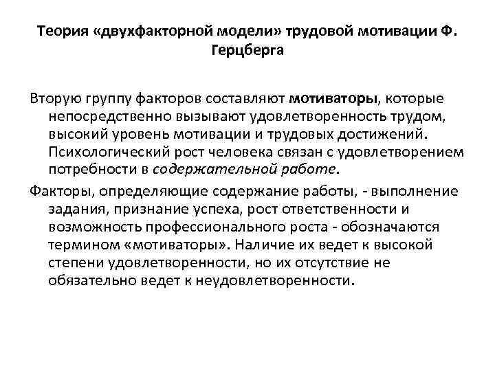 Теория «двухфакторной модели» трудовой мотивации Ф. Герцберга Вторую группу факторов составляют мотиваторы, которые непосредственно