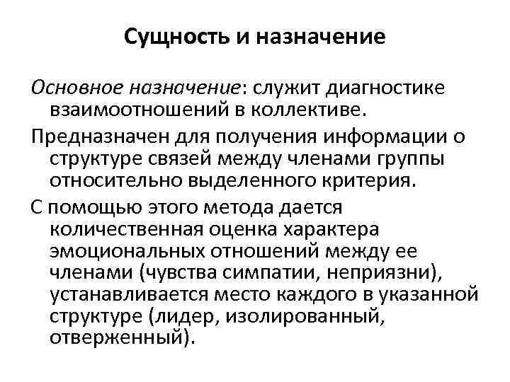 Сущность и назначение Основное назначение: служит диагностике взаимоотношений в коллективе. Предназначен для получения информации