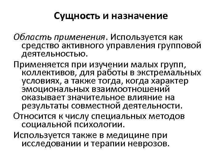 Сущность и назначение Область применения. Используется как средство активного управления групповой деятельностью. Применяется при