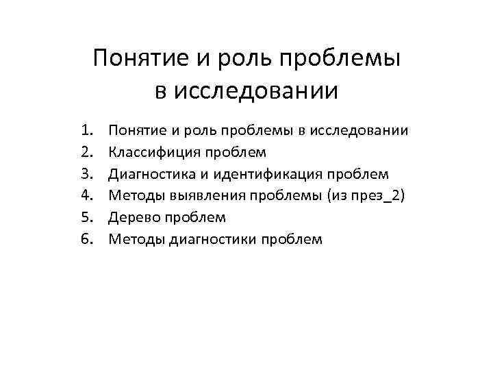 Концепция проблемы. Понятие и роль проблемы в исследовании. Понятие проблемы исследования. Проблема роли. Какова роль проблемы в исследовании.