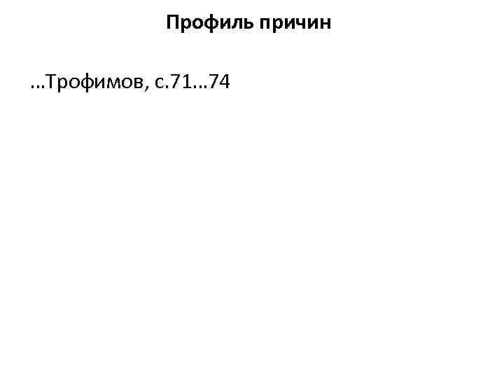 Профиль причин …Трофимов, с. 71… 74 