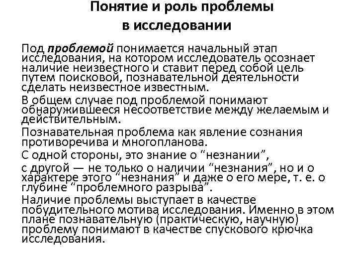 Понятие и роль проблемы в исследовании Под проблемой понимается начальный этап исследования, на котором