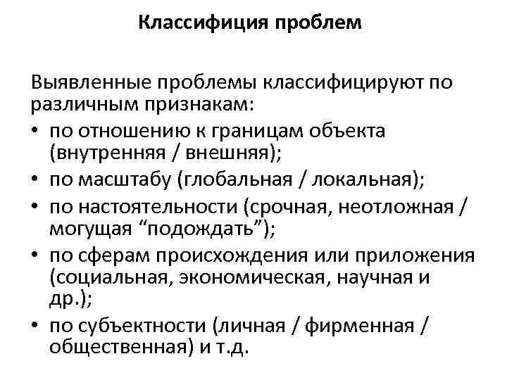 Классифиция проблем Выявленные проблемы классифицируют по различным признакам: • по отношению к границам объекта