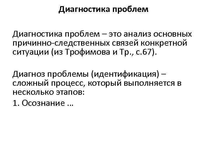 Диагностика проблем – это анализ основных причинно-следственных связей конкретной ситуации (из Трофимова и Тр.