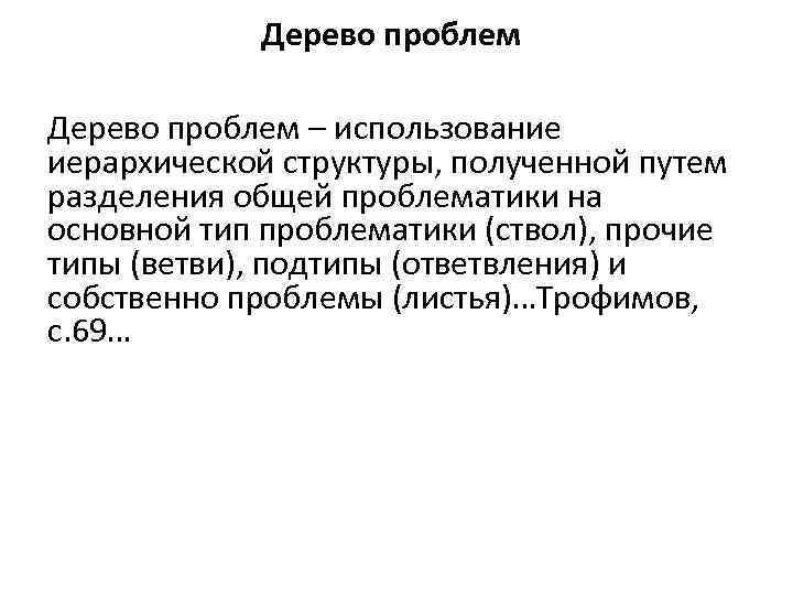 Дерево проблем – использование иерархической структуры, полученной путем разделения общей проблематики на основной тип