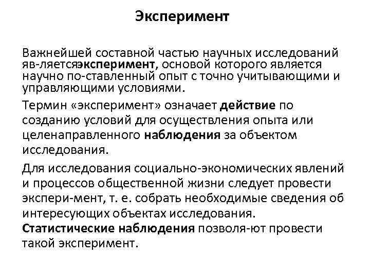 Эксперимент Важнейшей составной частью научных исследований яв ляетсяэксперимент, основой которого является научно по ставленный