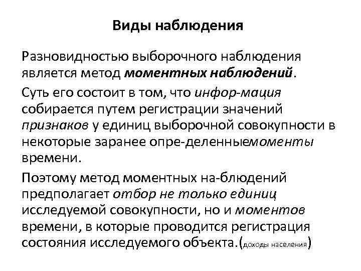 Суть наблюдения. Виды выборочного наблюдения. Метод моментных наблюдений. Достоинствами метода моментных наблюдений являются. Сущность метода моментных наблюдений заключается.