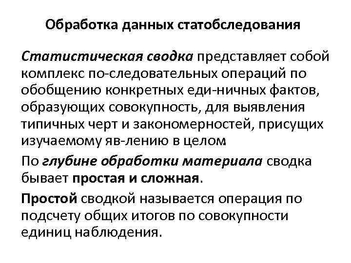 Обработка данных статобследования Статистическая сводка представляет собой комплекс по следовательных операций по обобщению конкретных