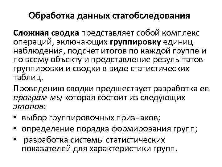 Обработка данных статобследования Сложная сводка представляет собой комплекс операций, включающих группировку единиц наблюдения, подсчет