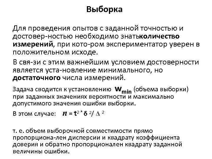 Выборка Для проведения опытов с заданной точностью и достовер ностью необходимо знатьколичество измерений, при