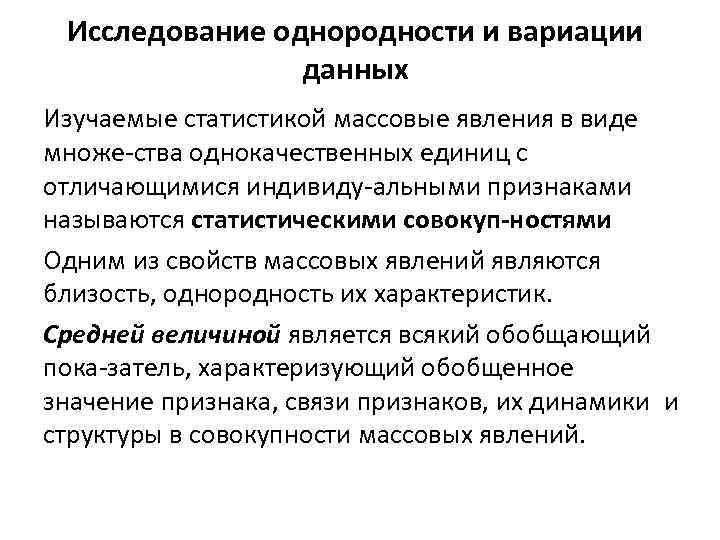 Исследование однородности и вариации данных Изучаемые статистикой массовые явления в виде множе ства однокачественных