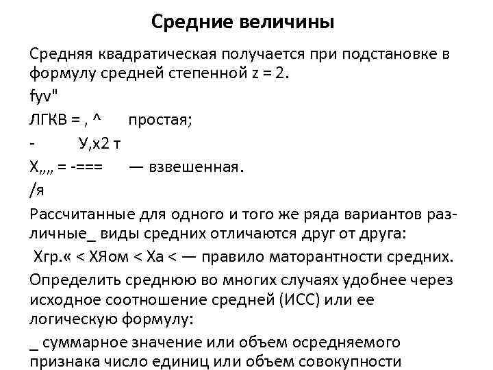 Средние величины Средняя квадратическая получается при подстановке в формулу средней степенной z = 2.