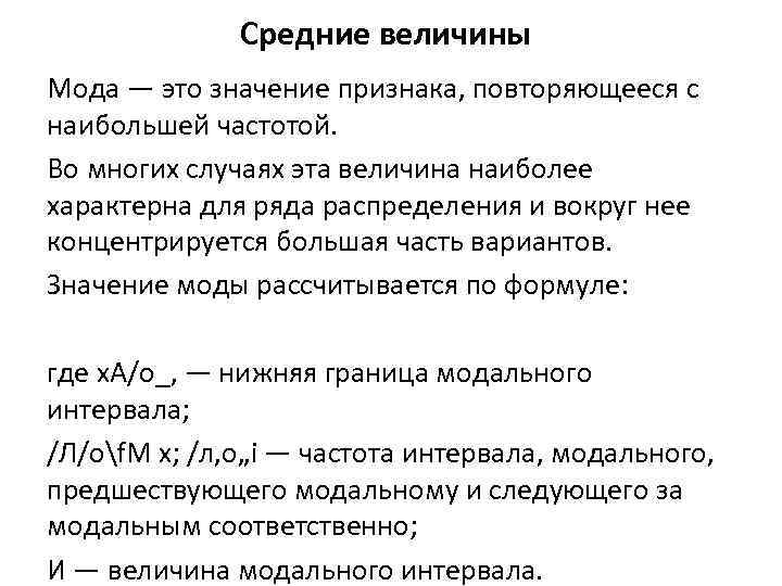 Средние величины Мода — это значение признака, повторяющееся с наибольшей частотой. Во многих случаях