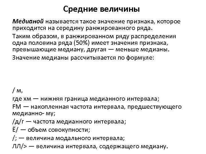 Средние величины Медианой называется такое значение признака, которое приходится на середину ранжированного ряда. Таким