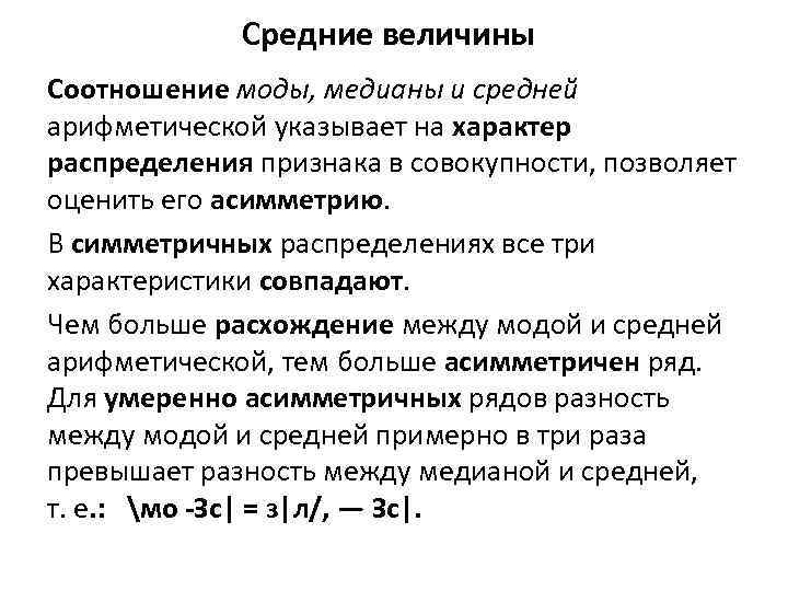 Мода среднее арифметическое медиана работа. Соотношение моды Медианы и средней арифметической. Средняя арифметическая и Медиана распределения. Характеристики центра распределения. Распределение для моды Медианы и среднего арифметического.